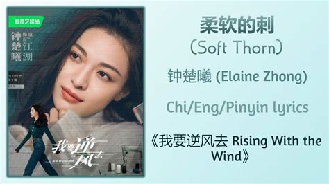 柔软的刺 Soft Thorn 钟楚曦 Elaine Zhong 我要逆风去 Rising With The WindChi