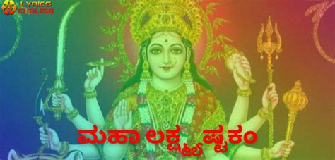 ಮಹಾ ಲಕ್ಷ್ಮ್ಯಷ್ಟಕಂ ᐈ Mahalakshmi Ashtakam Lyrics In Kannada With Pdf