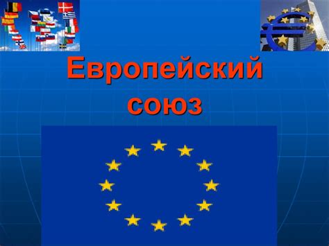 Европейский союз - презентация онлайн