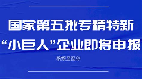 政策直通车国家第五批 专精特新“小巨人”企业即将申报！ 知乎