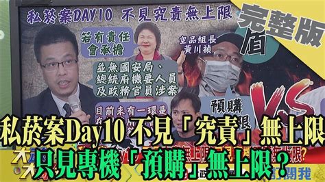 20190731大政治大爆卦完整版上 私菸案day10 不見「究責」無上限 只見專機「預購」無上限？ Youtube