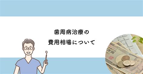 【武蔵小金井の歯医者】歯周病治療の費用相場について 武蔵小金井の歯医者｜武蔵小金井駅前歯医者