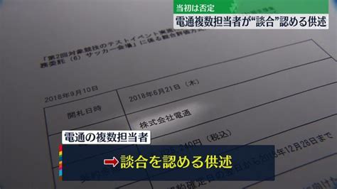 【画像】電通複数担当者が“談合”認める供述 五輪テスト大会めぐる談合事件 ライブドアニュース