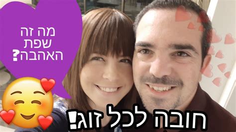 איך שפת האהבה תציל את הזוגיות שלכם Youtube