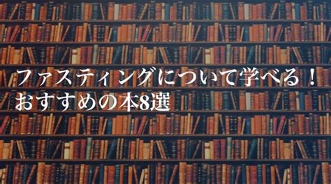 【読んでやせる】ファスティングについて学べる！おすすめの本8選【名著】｜ヒヨコファスティング