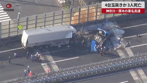 【速報】4台玉突きか、3人死亡 神奈川・厚木の東名高速 Youtube