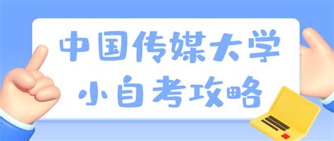 中国传媒大学小自考，超全考试技巧攻略解析！ 知乎