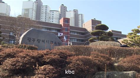 광주 학교자율감사 지적사항 148건행정처분 전무