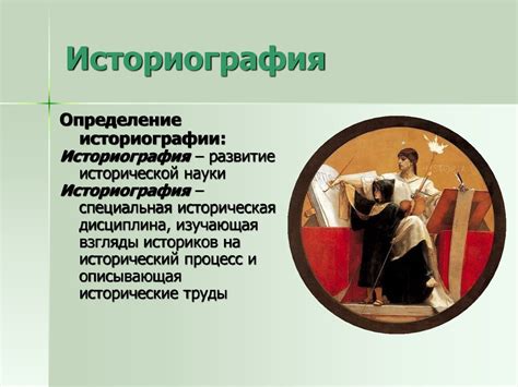 Теория и методология исторической науки. Историография. Лекция 1 ...