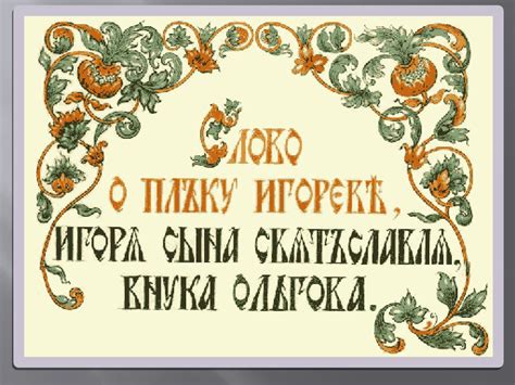 «Слово о полку Игореве» - презентация онлайн