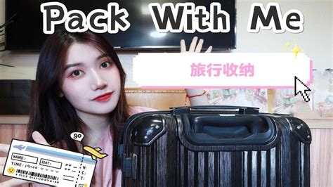 Pack With Me短途旅行我会带什么跟我一起收行李吧 Youtube