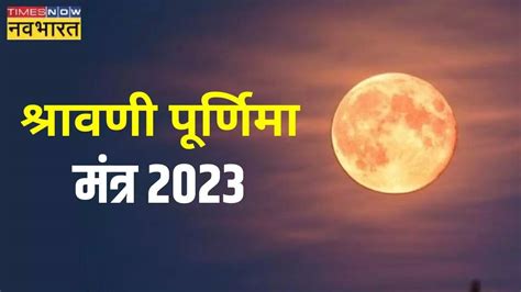 Sawan Purnima Mantra 2023 Chant This Mantra In Brahma Muhurta On The