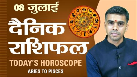 08 JULY DAINIK Aaj Ka RASHIFAL Daily Today Horoscope