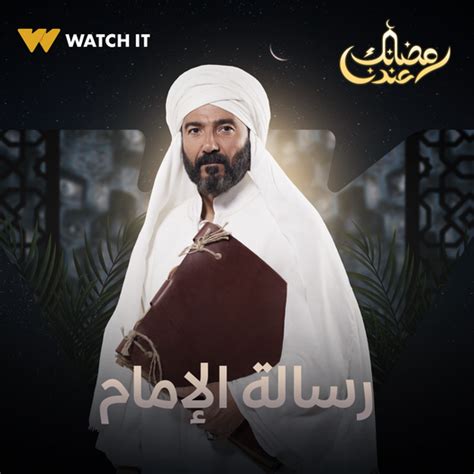 Watch It تروج لـ رسالة الإمام انتظروا النجم خالد النبوى رمضانك عندنا