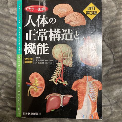 カラー図解 人体の正常構造と機能全10巻縮刷版・全1冊 Blogknakjp