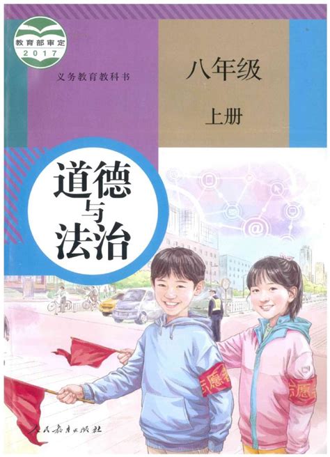 人教版八年级思想品德上册书 人教版八年级思想品德上册课本 好学电子课本网