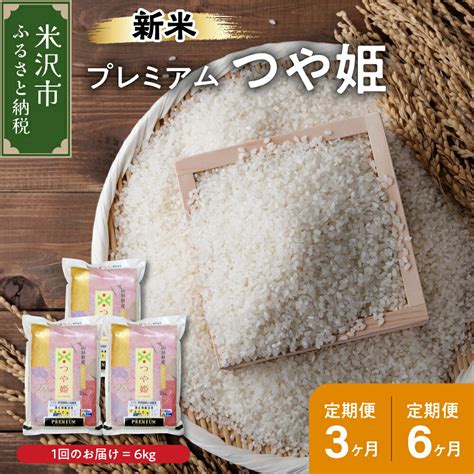 【楽天市場】【ふるさと納税】《 先行予約 》【 定期便 令和6年産 新米 】 プレミアムつや姫 選べる 3ヶ月 6ヶ月 6kg