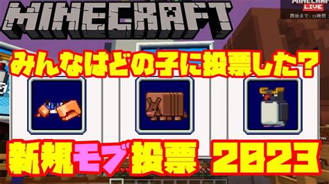 【マイクラ】みんなはどの子に投票した？マインクラフト新規モブ投票 2023 Youtube