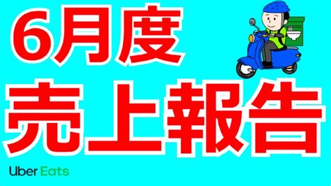 【ウバトモ】閑散期の6月幾ら稼げた？【50歳おっさん】uber Eatsの売上は？ Youtube