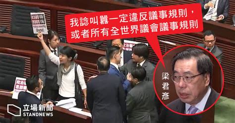 【抗議dq】林鄭答問取消 梁君彥：泛民叫囂或違全世界議會議事規則 立場新聞•聞庫