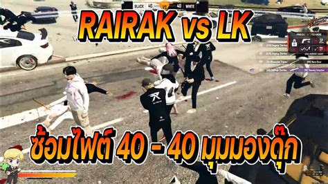 Rairak Vs Lk Fivem Youtube