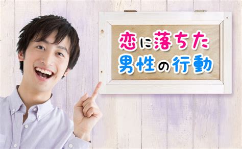 恋をすると男はこう変わる・恋に落ちた男性の行動9つ 恋愛モテージョ