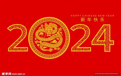 2024龙年新年 设计图 广告设计 广告设计 设计图库 昵图网nipic