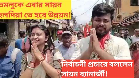 তমলুকে নির্বাচনী প্রচারে সায়ন ব্যানার্জি এ কি বললেন তিনি তমলুকে