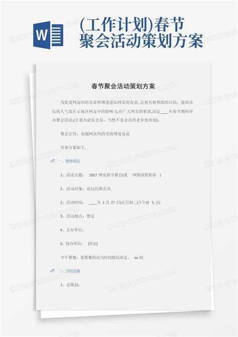 工作计划春节聚会活动策划方案 Word模板下载编号loejjzmw熊猫办公