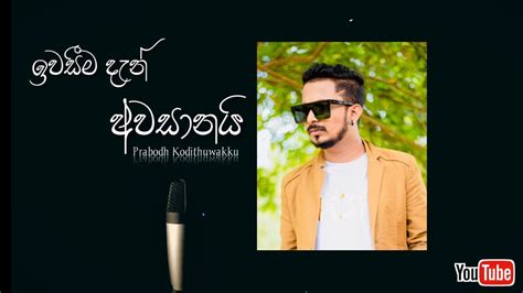 Iwasima Dan Awasanai ඉතුරුයි මගේ ජීවිතේ තාම Prabodh Kodithuwakku