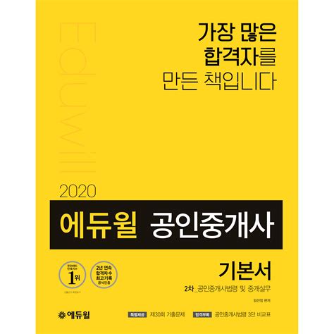 2020 에듀윌 공인중개사 2차 기본서 공인중개사법령 및 중개실무 32400원 Crd Shop