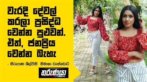 වැරදි දේවල් කරලා ප්‍රසිද්ධ වෙන්න පුඵවන් ඒත් ජනප්‍රිය වෙන්න බැහැ