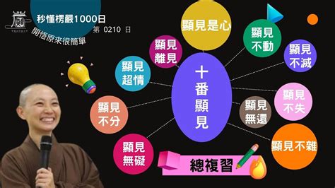 【秒懂楞嚴 210日】 見道分總複習 秒懂十番顯見 見輝法師 Youtube