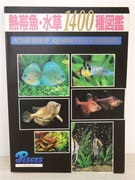 Yahooオークション 本 ピーシーズ 熱帯魚・水草1400種図鑑