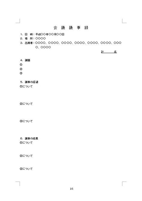 打ち合わせ議事録（打合せ議事録）の書き方 書式・様式・フォーマット 見本・例・ひな形（雛形） テンプレート01（表形式）（ワード Word