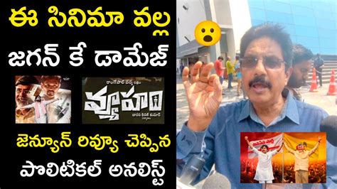 Vyooham Movie Genuine Review Rating Response RGV Vyooham Public Talk