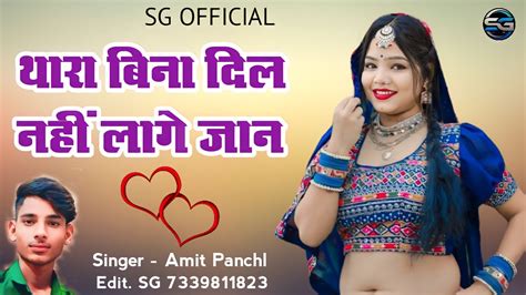 थारा बिना दिल नहीं लागे जान New Marwadi Love Song 2024 Singer