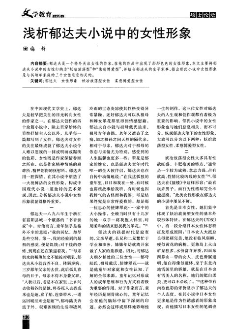 浅析郁达夫小说中的女性形象word文档在线阅读与下载免费文档