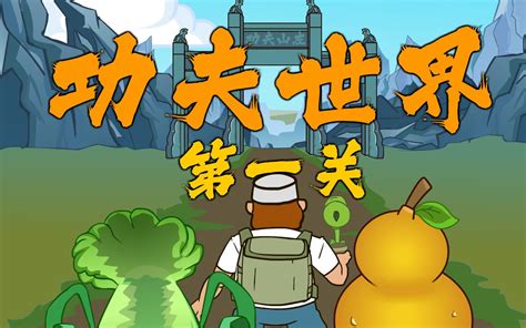 【pvz搞笑动画】闯关！功夫世界 王者好气啊 王者好气啊 哔哩哔哩视频