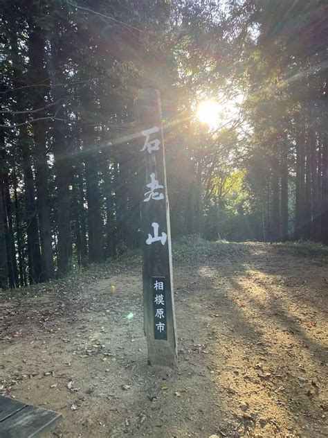 石老山・東雲山・大明神大明神山 Bohemiansaltさんの石老山・ 石砂山の活動データ Yamap ヤマップ