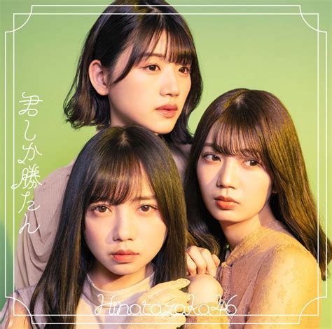 日向坂46「君しか勝たん」初の両面ジャケット写真公開されました。 おじさまが乃木坂46を好きになる理由♪