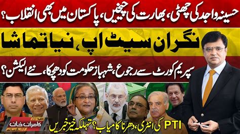 Dunya Kamran Khan Kay Sath Hasina Wajid Left India Supreme Court Govt In Danger New Election