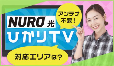 Nuro光のテレビサービス「ひかりtv」はアンテナ不要！対応エリアは？｜ネット回線アンバサダー