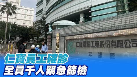 【每日必看】仁寶證實兩員工確診 緊急千人篩檢成立應變小組｜西堤群聚 新竹某科大2確診 桃國中疑廁所內感染 中天新聞ctinews