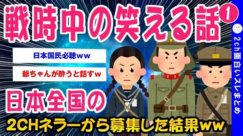 【2ch面白いスレ】戦時中の笑える話を全国のチャネラーが語りあった結果【ゆっくり解説】 Skets 気になる情報をお届けします。