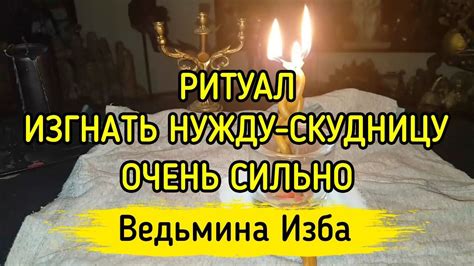 ИЗГНАТЬ НУЖДУ СКУДНИЦУ ОЧЕНЬ СИЛЬНЫЙ РИТУАЛ ДЛЯ ВСЕХ ВЕДЬМИНА ИЗБА ️