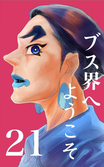 【無料 Kindle版ブス界21巻配信開始🔥】 『チャンスは目の前じ こーのちゃん ブス界へようこそ連載 さんのマンガ ツイコミ仮