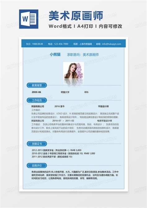 蓝色单页美术原画师求职简历word模板下载熊猫办公