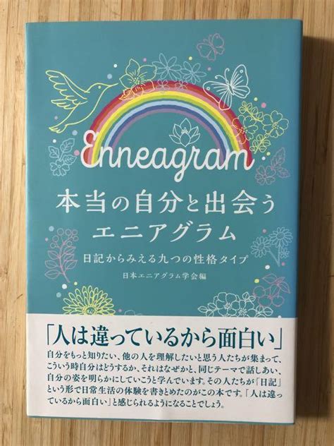 日記からみえる九つの性格タイプ本当の自分と出会うエニアグラム メルカリ