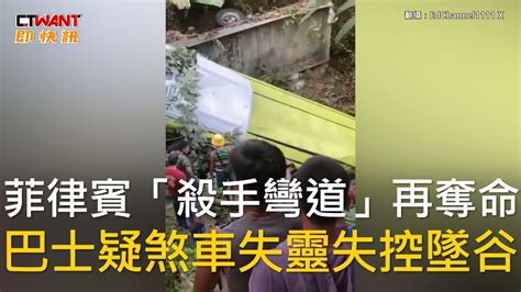 Ctwant 國際新聞 菲律賓「殺手彎道」再奪命 巴士疑煞車失靈失控墜谷 Youtube